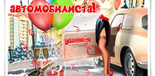 Поздравление Жене Шофера