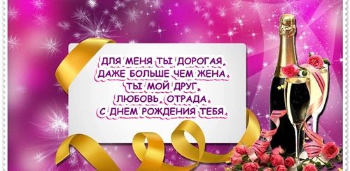 Поздравление Жене В Честь Дня Рождения Мужа