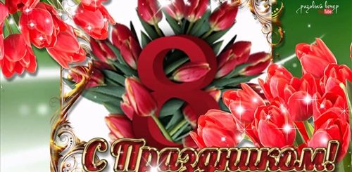 Поздравление Женщин С 8 Марта Видео