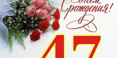 Поздравление Женщине 47 Лет Прикольное