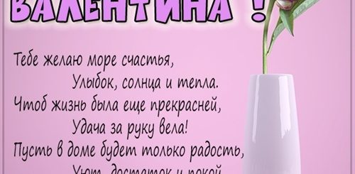Поздравление Женщине С Юбилеем Валентину