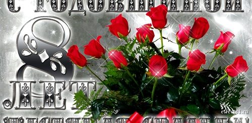 Поздравление Жены С 8 Годовщиной