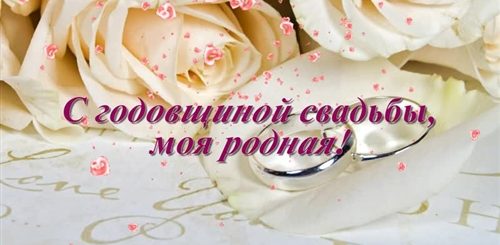 Поздравление Жены С Датой Свадьбы