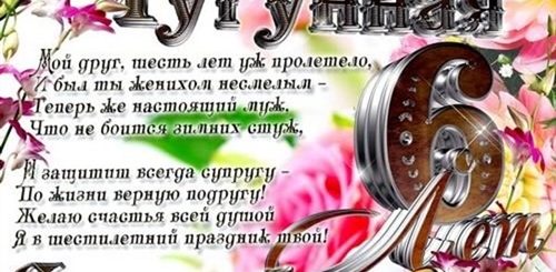 Поздравление Жены С Годовщиной 6 Лет