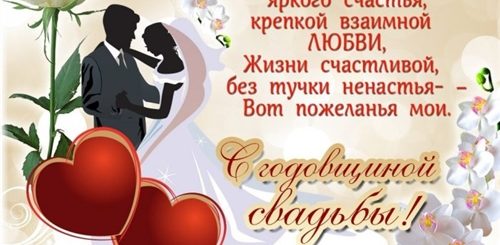 Поздравление Зятя С Годовщиной Свадьбы 1