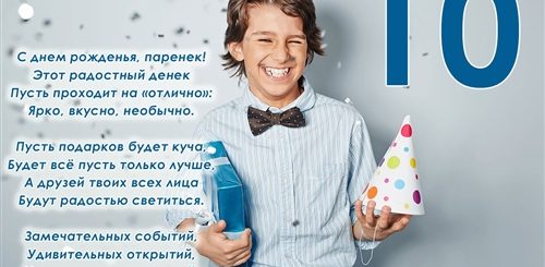 Поздравления 10 Лет Мальчику Короткие