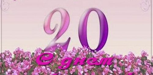 Поздравления 20 Дочери