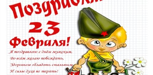 Поздравления 23 Февраля Мальчикам Школе