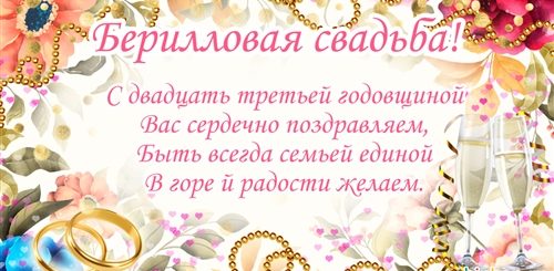 Поздравления 23 Совместной Жизни