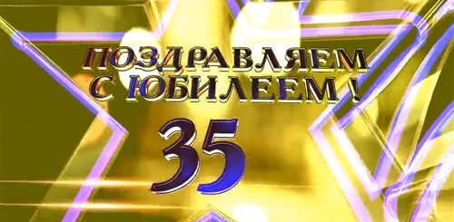 Поздравления 35 Лет Мужчине Прикольные Видео