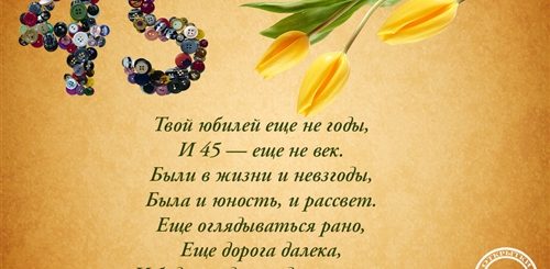 Поздравления 45 Лет От Матери