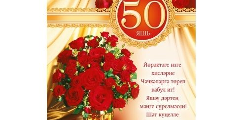 50 яшьлек юбилейга ир атка картинки