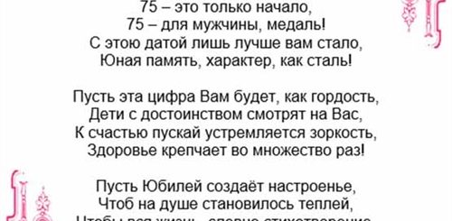 Поздравления 75 Трогательные