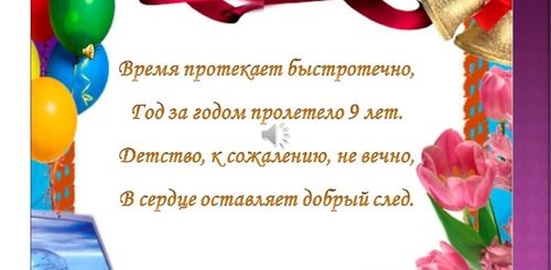 Поздравления 9 Классам