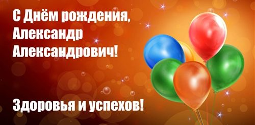 Поздравления Александра Александровича С Днем Рождения