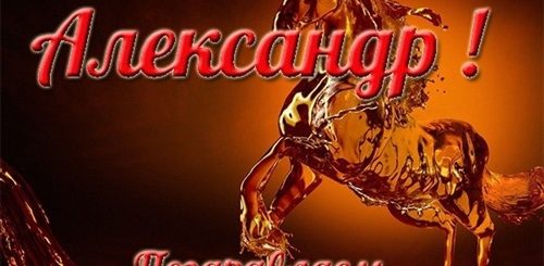 Поздравления Александре С Шестидесятилетием
