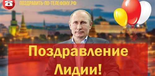 Поздравления Алексею От Путина