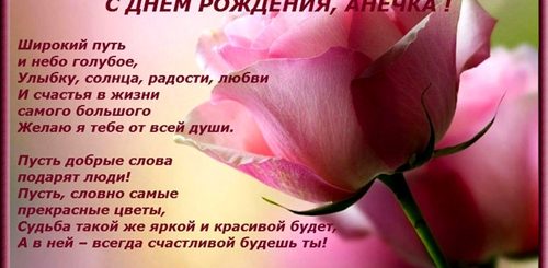 Поздравления Анне С Днем Рождения В Стихах