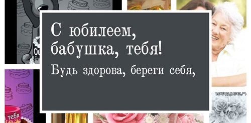 Поздравления Бабушке 60
