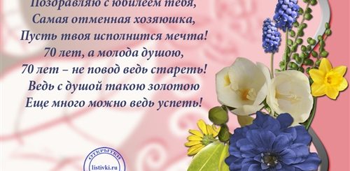 Поздравления Бабушке 70 Лет В Прозе