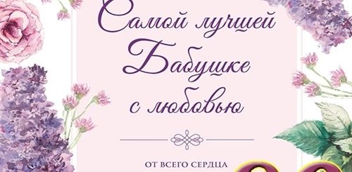 Поздравления Бабушке С 80 Летием Красивые