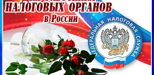 Поздравления Бесплатные Для Налоговых Работников Смешные