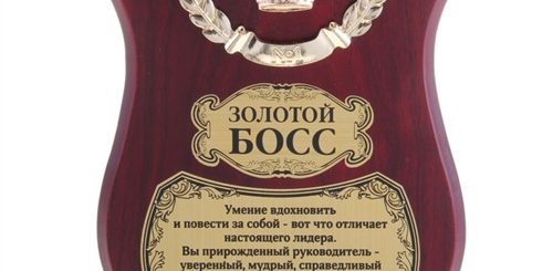 Поздравления Боссу Прикольные В Прозе
