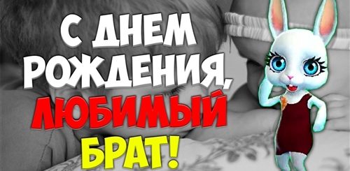 Поздравления Брата С Днем Рождения Зайки