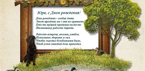 Поздравления Брату Юре