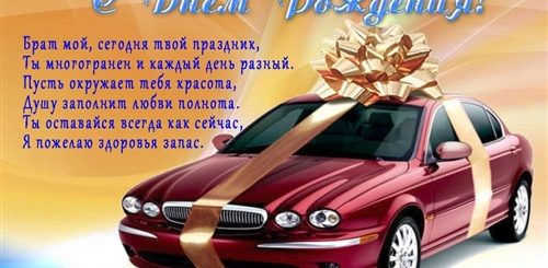 Поздравления Брату С Днем Рождения 16