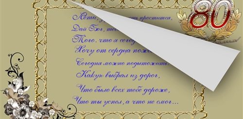 Поздравления Брату С Юбилеем 80 Лет