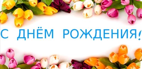 Поздравления Брату Во Христе