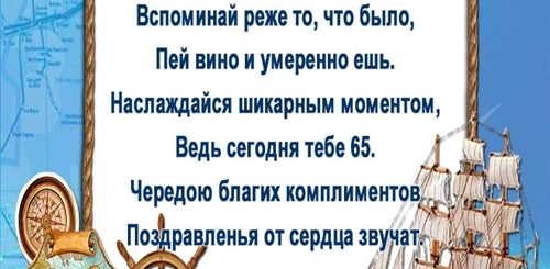 Поздравления Бывшего Мужа С 65 Летием