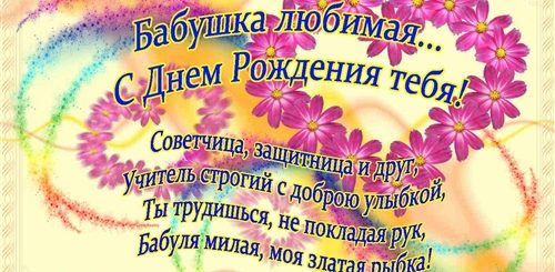 Поздравления Ч Днем Рождения Бабушке