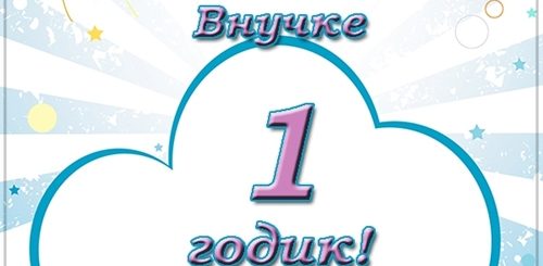 Поздравления Дедушке Внучке 1 Год
