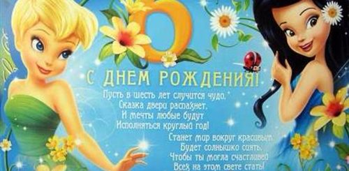 Поздравления Девочки С 6
