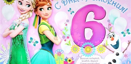 Поздравления Девочки С 6 Годами