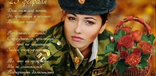 Поздравления Девушке Военной