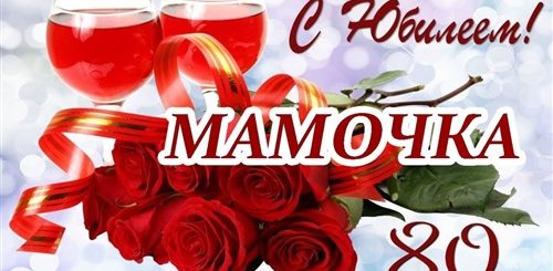 Поздравления До Слез Маме 80 Лет