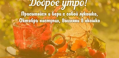 Поздравления Доброе Утро В Картинках Октября