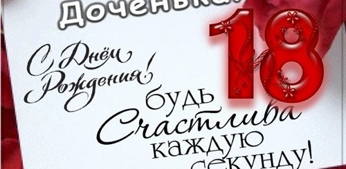 Поздравления Доченьки С 18 Летием