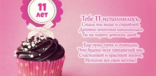 Поздравления Дочери На 11 Лет