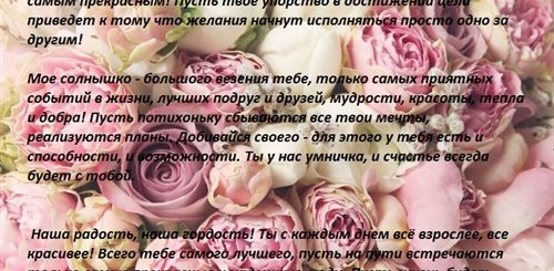 Поздравления Дочки Не 18лет Душевное
