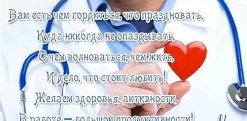 Поздравления Другу Врачу