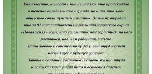 Поздравления Главы Муниципального Образования