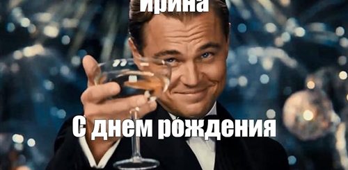 Поздравления Иру От Путина