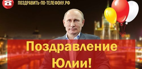 Поздравления Юлии От Путина