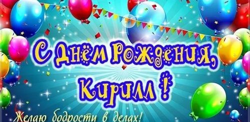 Поздравления Кириллу На День Рождения