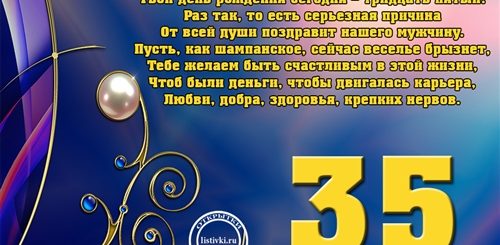 Поздравления Коллеге С Юбилеем Мужчине 35