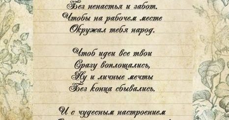 Поздравления Коллеге В Стихах И Прозе
